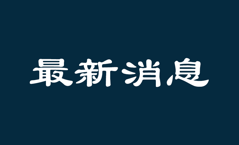 国内新闻图片